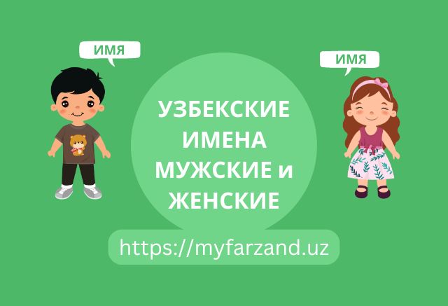 Узбекские имена мужские и женские