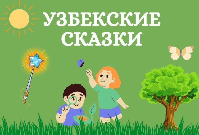 Узбекские народные сказки для детей | ТОП-10