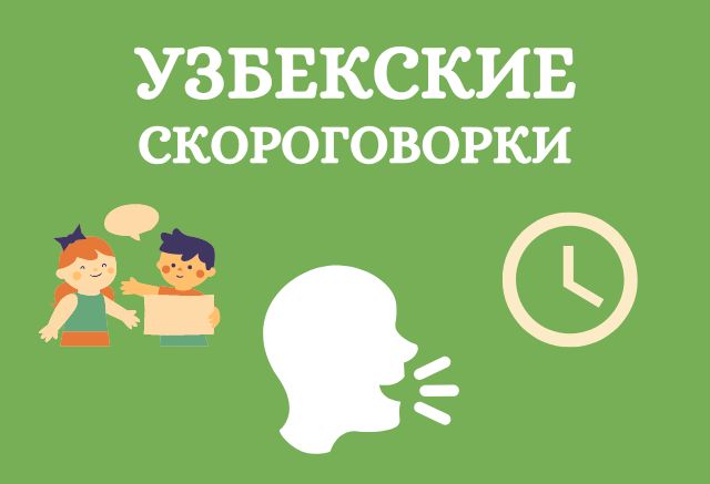 Узбекские скороговорки для детей Узбекские скороговорки для детей