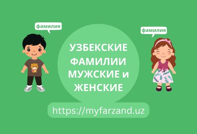 Узбекские фамилии мужские женские