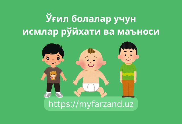 Угил болаларга исмлар Угил болаларга исмлар