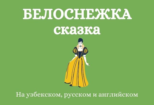 Сказка Белоснежка Сказка Белоснежка