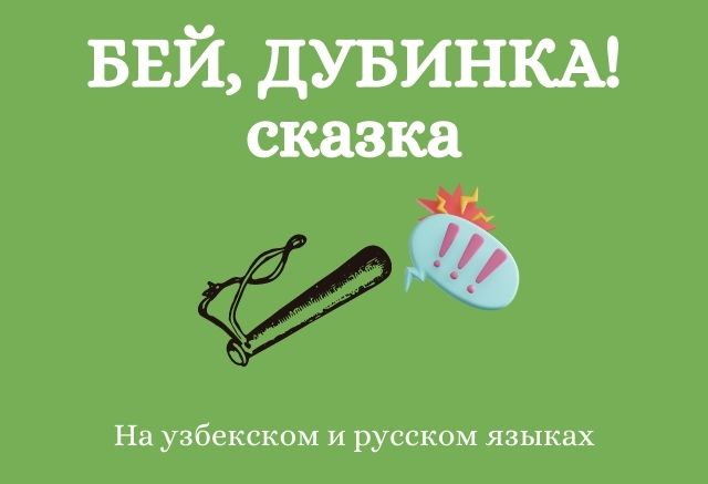 Сказка Бей, дубинка! Сказка Бей, дубинка!